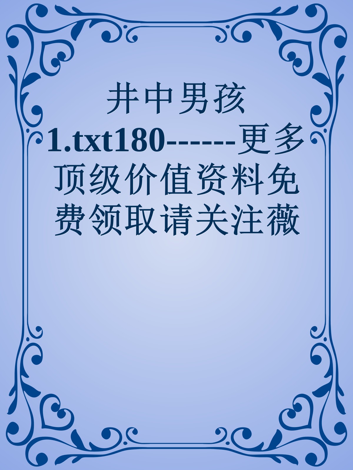 井中男孩1.txt180------更多顶级价值资料免费领取请关注薇信公众号：罗老板投资笔记