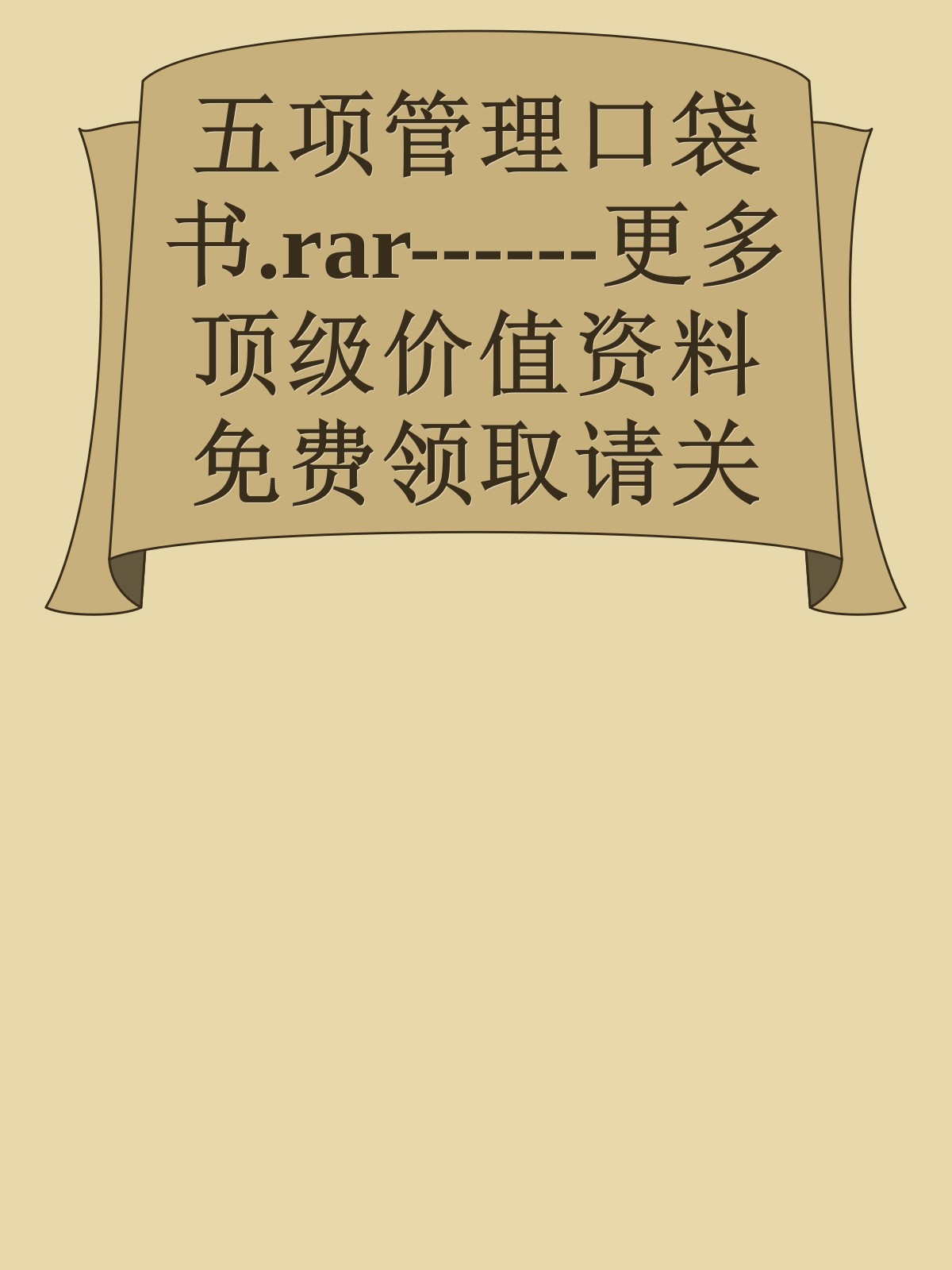 五项管理口袋书.rar------更多顶级价值资料免费领取请关注薇信公众号：罗老板投资笔记