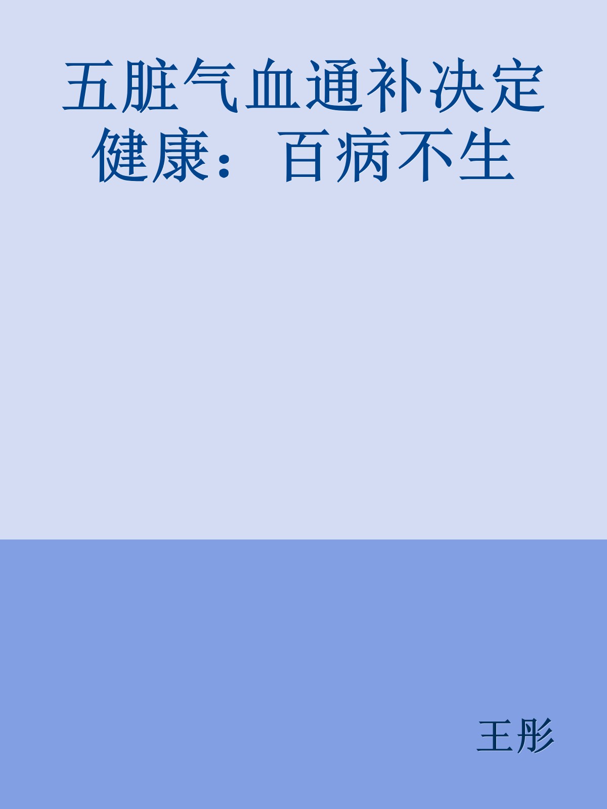 五脏气血通补决定健康：百病不生