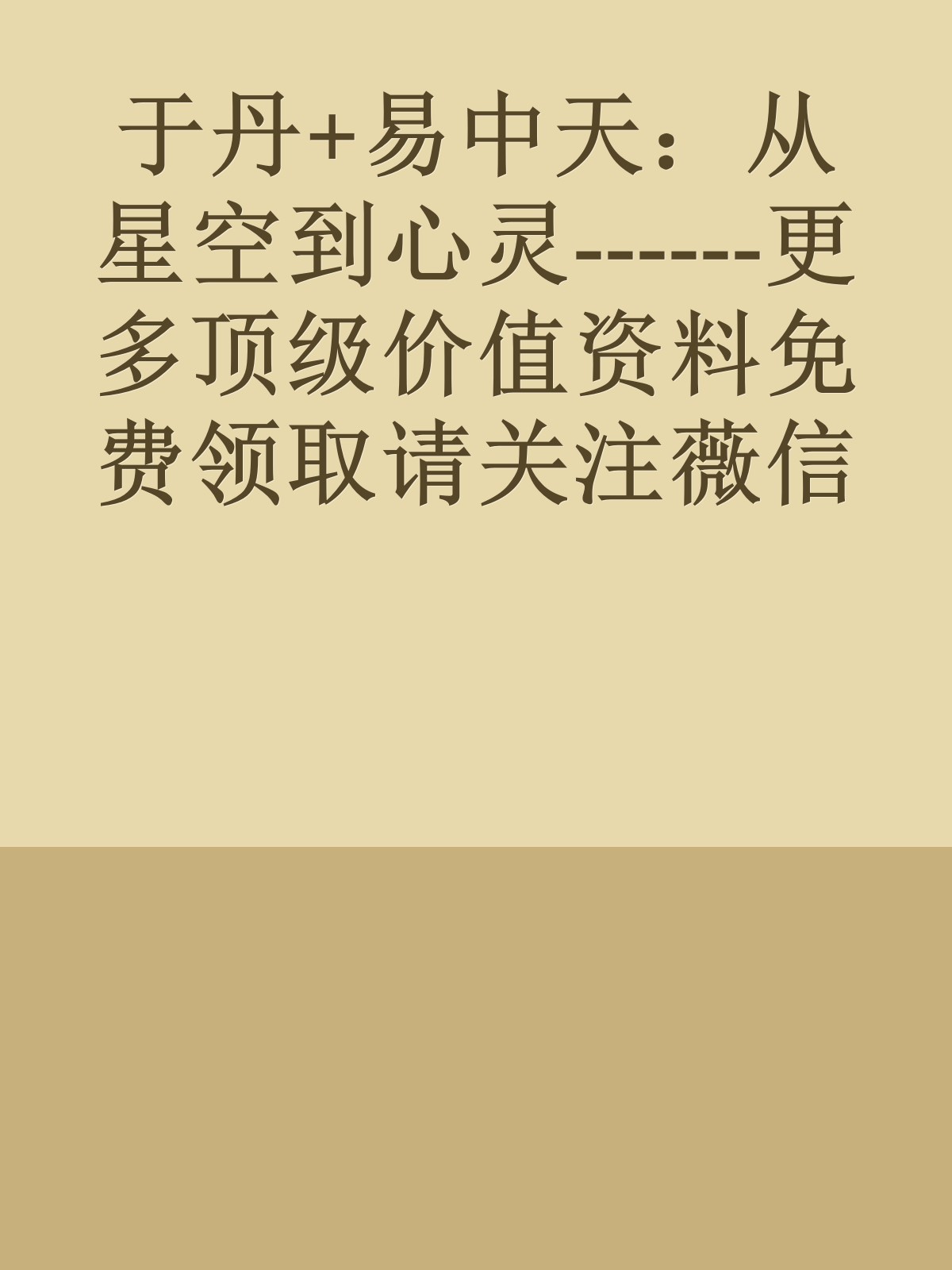 于丹+易中天：从星空到心灵------更多顶级价值资料免费领取请关注薇信公众号：罗老板投资笔记