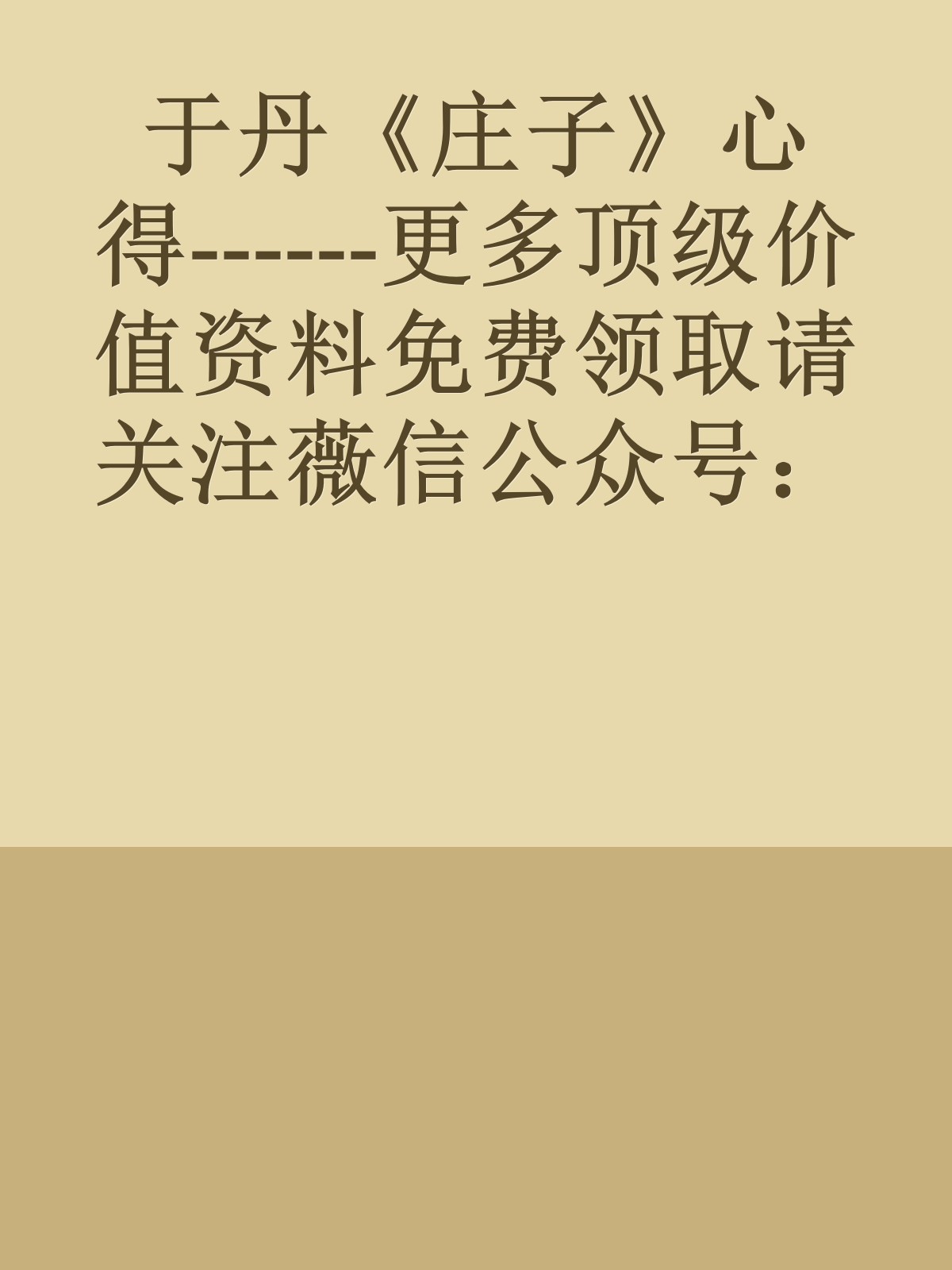 于丹《庄子》心得------更多顶级价值资料免费领取请关注薇信公众号：罗老板投资笔记