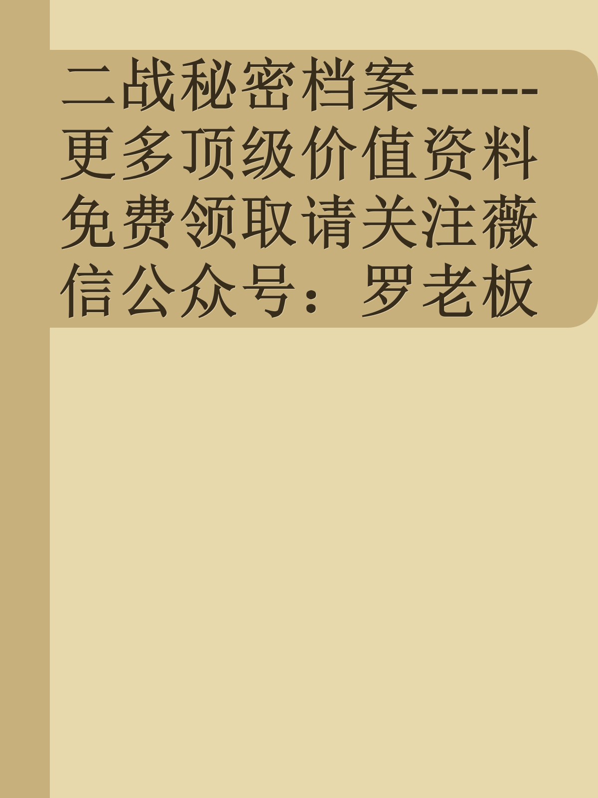 二战秘密档案------更多顶级价值资料免费领取请关注薇信公众号：罗老板投资笔记