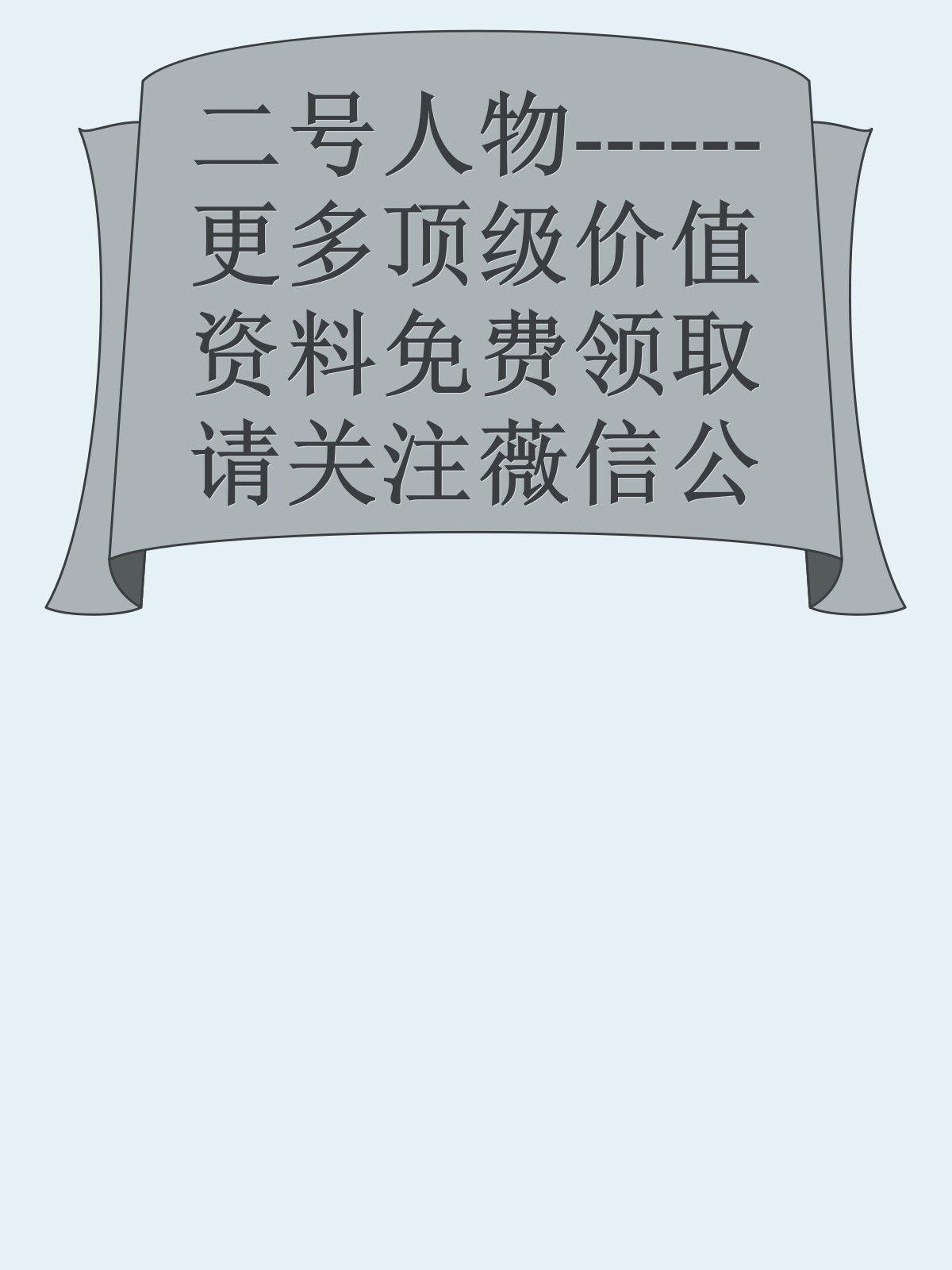 二号人物------更多顶级价值资料免费领取请关注薇信公众号：罗老板投资笔记