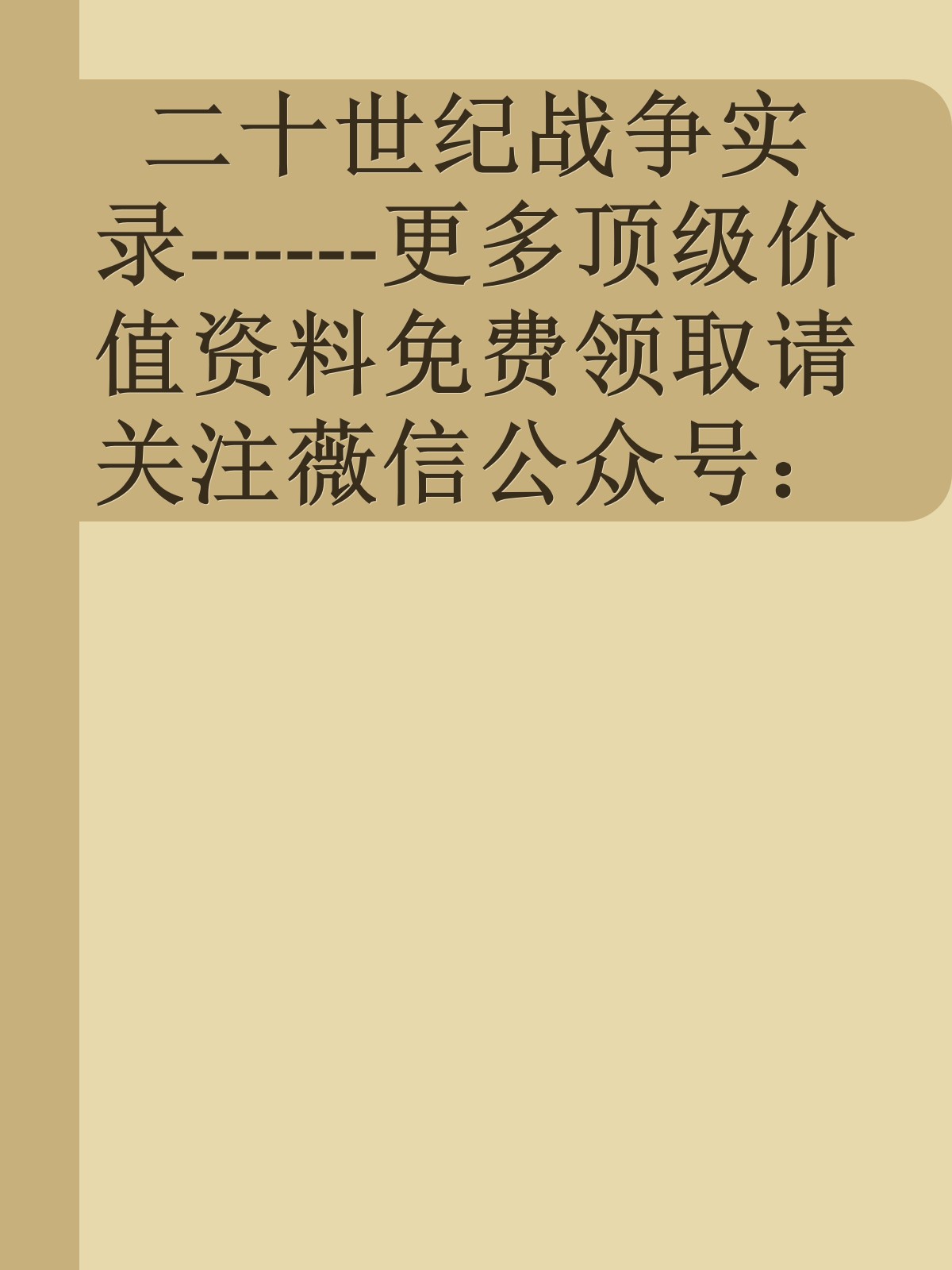 二十世纪战争实录------更多顶级价值资料免费领取请关注薇信公众号：罗老板投资笔记