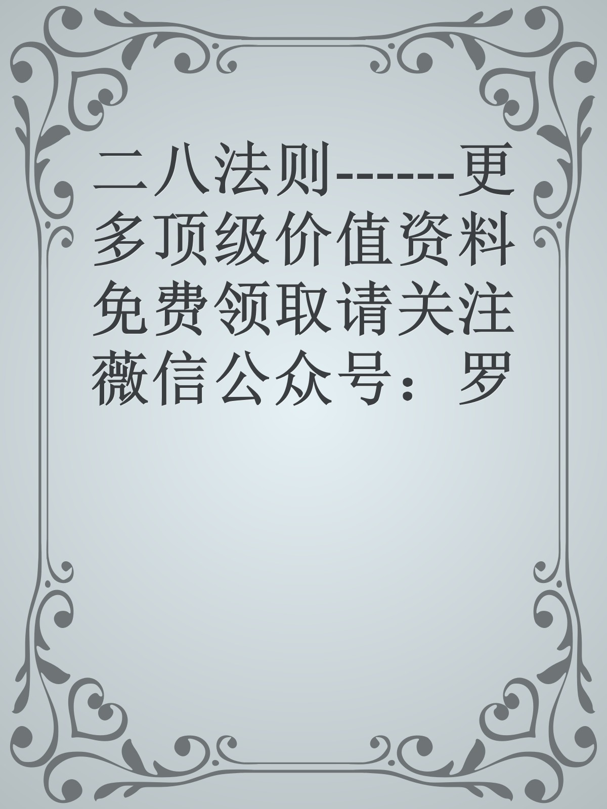 二八法则------更多顶级价值资料免费领取请关注薇信公众号：罗老板投资笔记