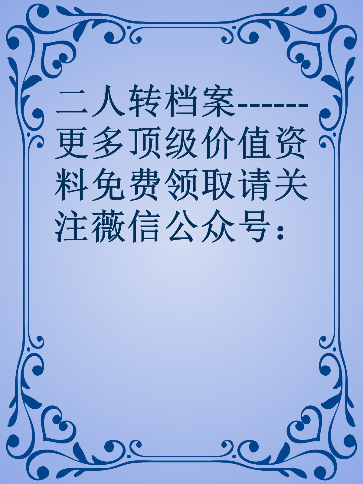 二人转档案------更多顶级价值资料免费领取请关注薇信公众号：罗老板投资笔记