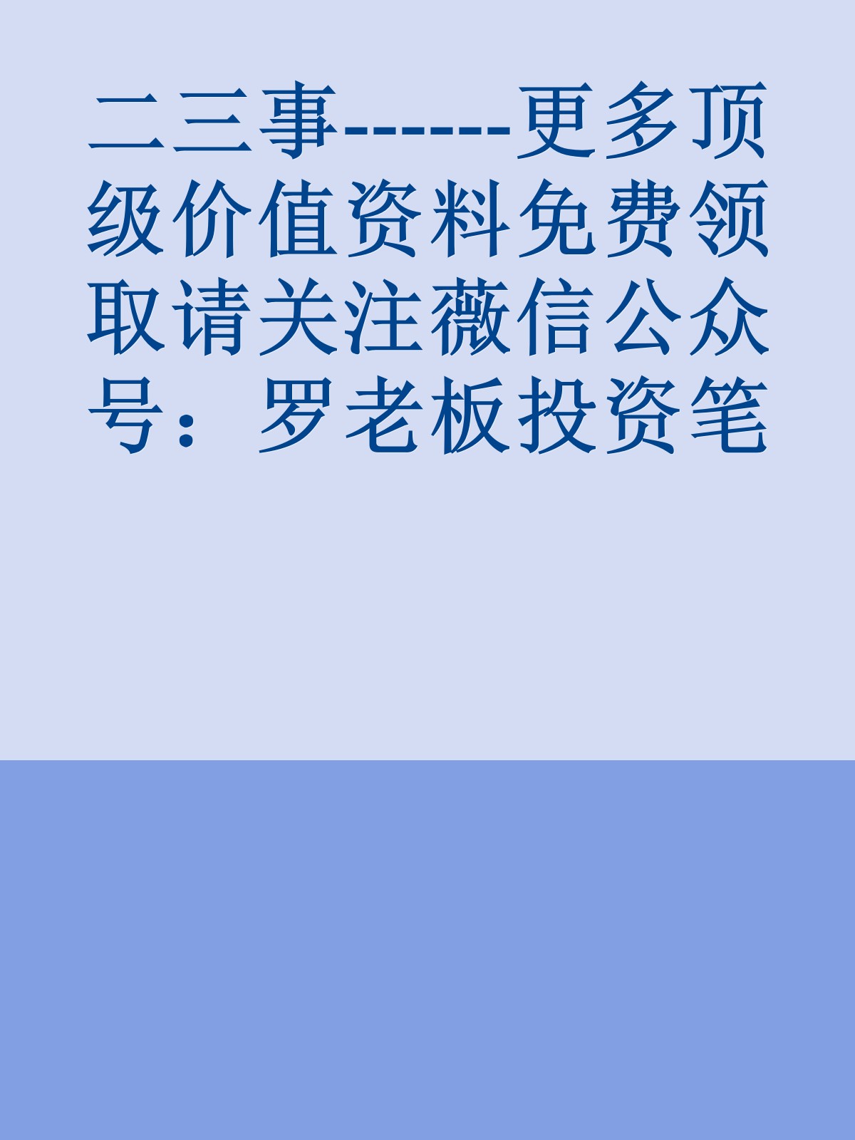 二三事------更多顶级价值资料免费领取请关注薇信公众号：罗老板投资笔记