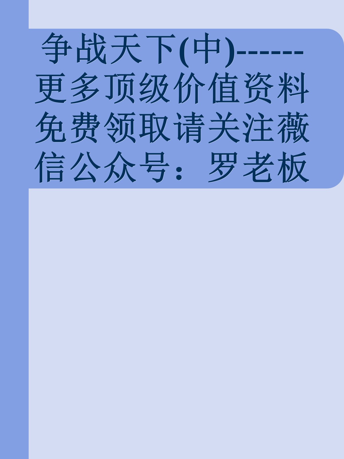 争战天下(中)------更多顶级价值资料免费领取请关注薇信公众号：罗老板投资笔记