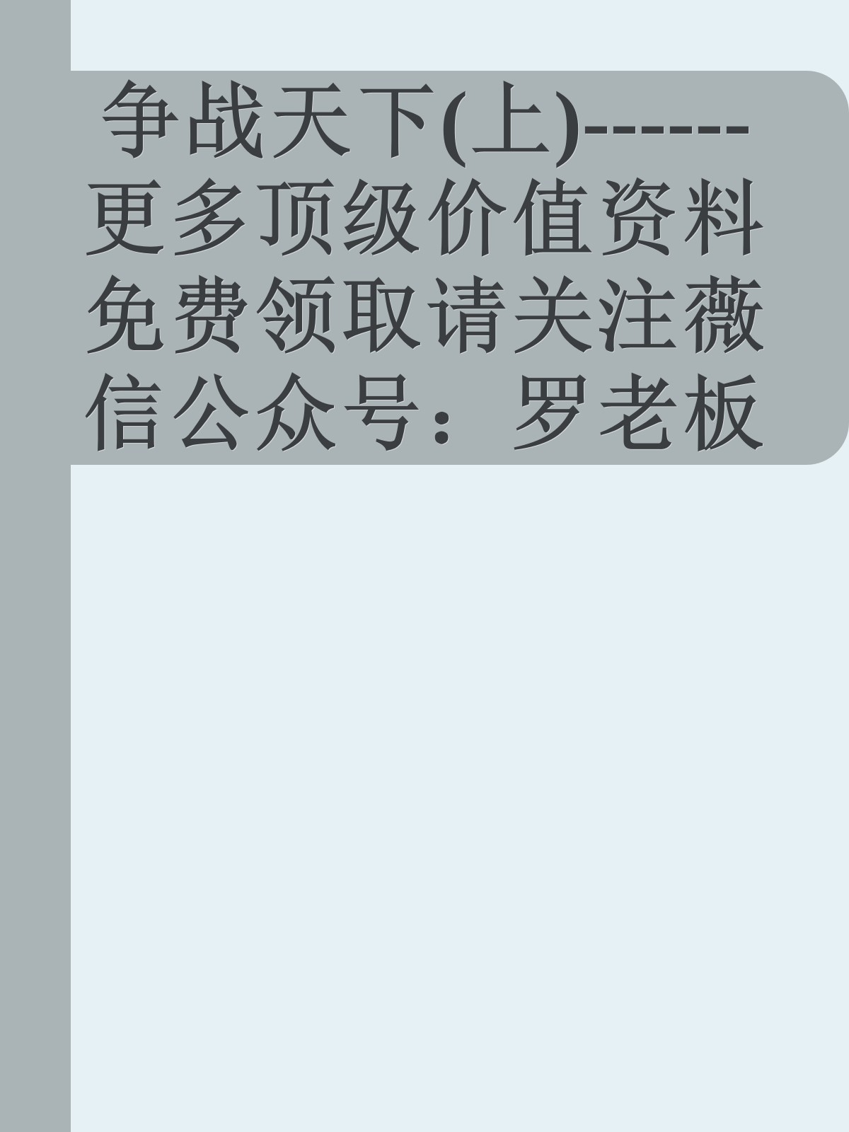 争战天下(上)------更多顶级价值资料免费领取请关注薇信公众号：罗老板投资笔记