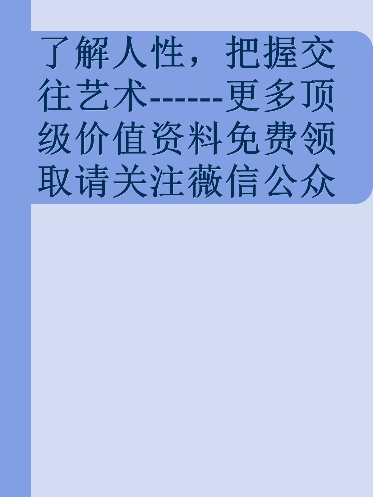 了解人性，把握交往艺术------更多顶级价值资料免费领取请关注薇信公众号：罗老板投资笔记