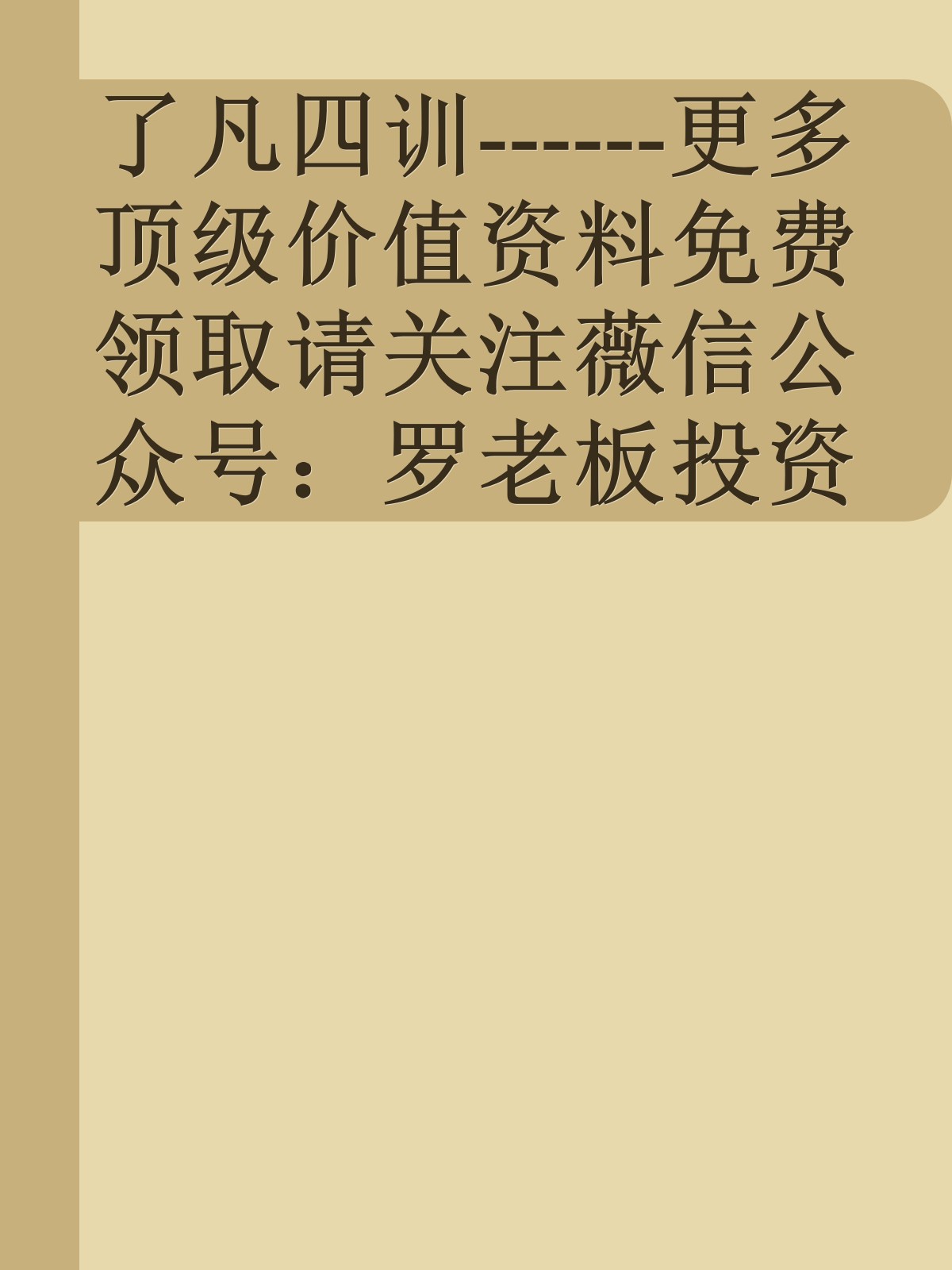 了凡四训------更多顶级价值资料免费领取请关注薇信公众号：罗老板投资笔记