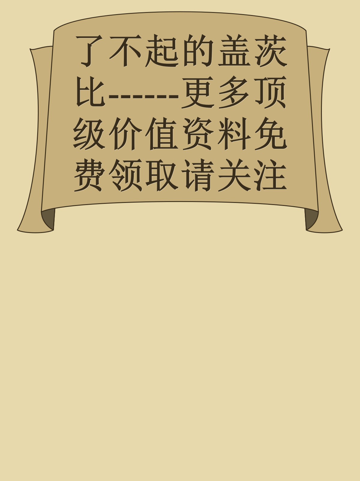 了不起的盖茨比------更多顶级价值资料免费领取请关注薇信公众号：罗老板投资笔记