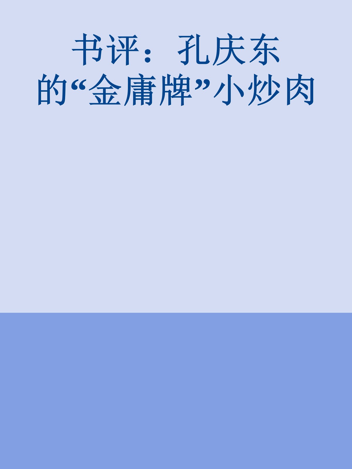 书评：孔庆东的“金庸牌”小炒肉