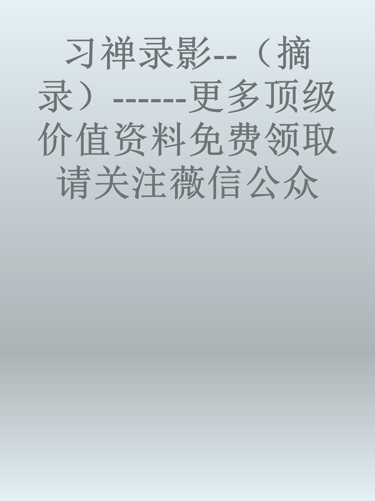 习禅录影--（摘录）------更多顶级价值资料免费领取请关注薇信公众号：罗老板投资笔记