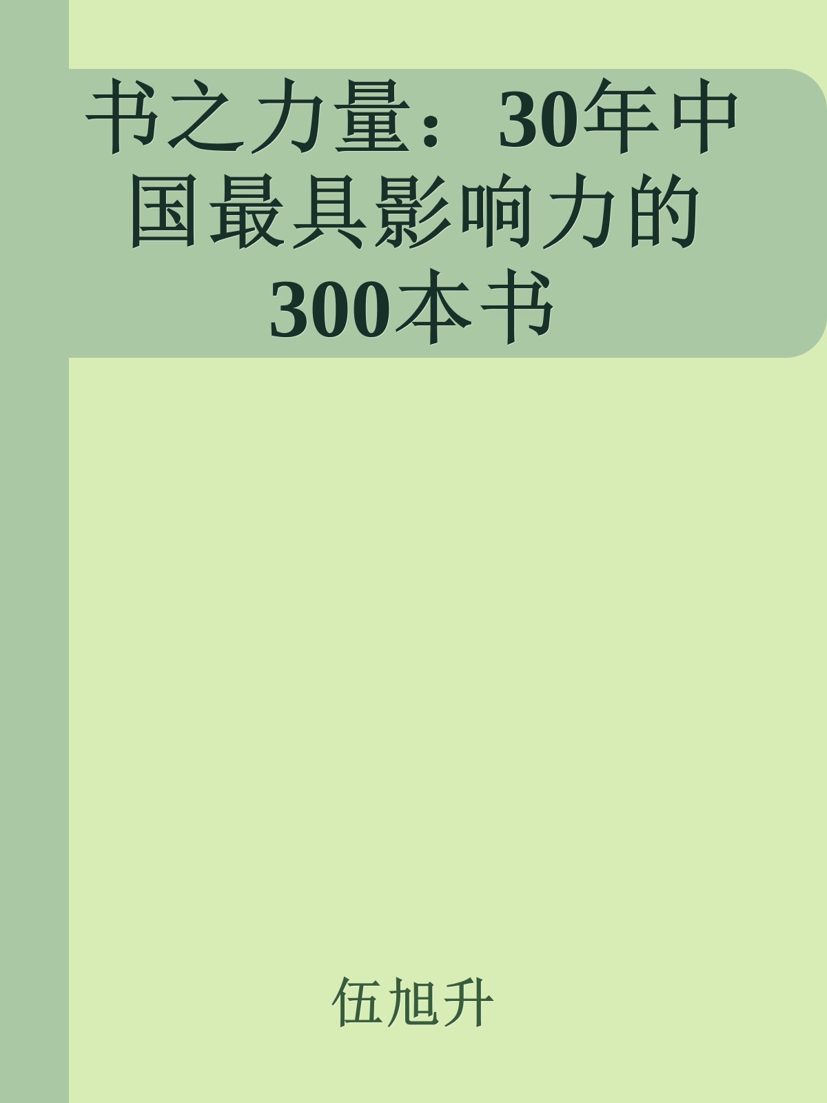 书之力量：30年中国最具影响力的300本书