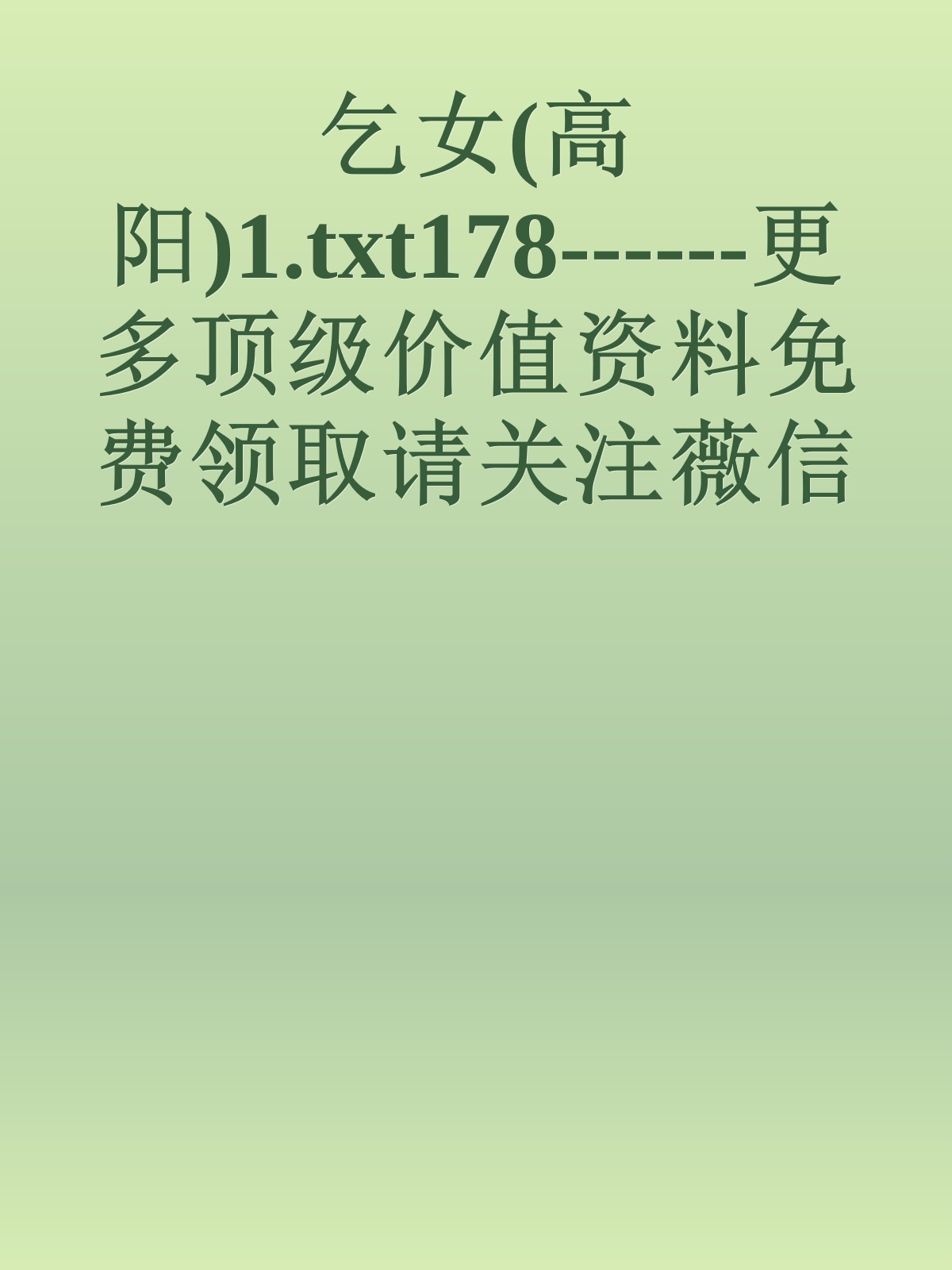 乞女(高阳)1.txt178------更多顶级价值资料免费领取请关注薇信公众号：罗老板投资笔记