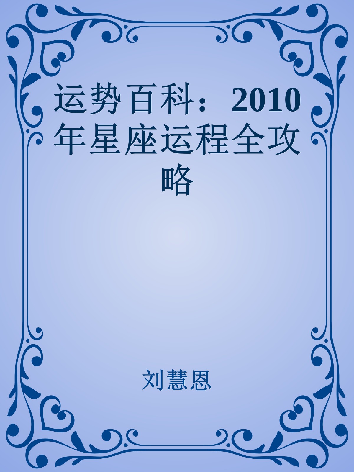 运势百科：2010年星座运程全攻略