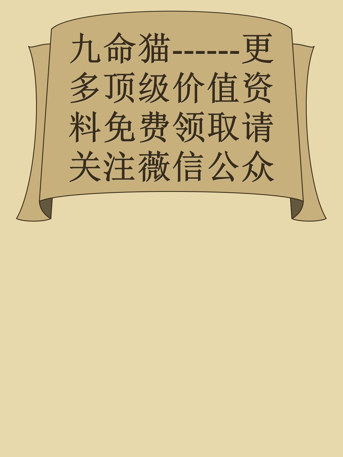 九命猫------更多顶级价值资料免费领取请关注薇信公众号：罗老板投资笔记