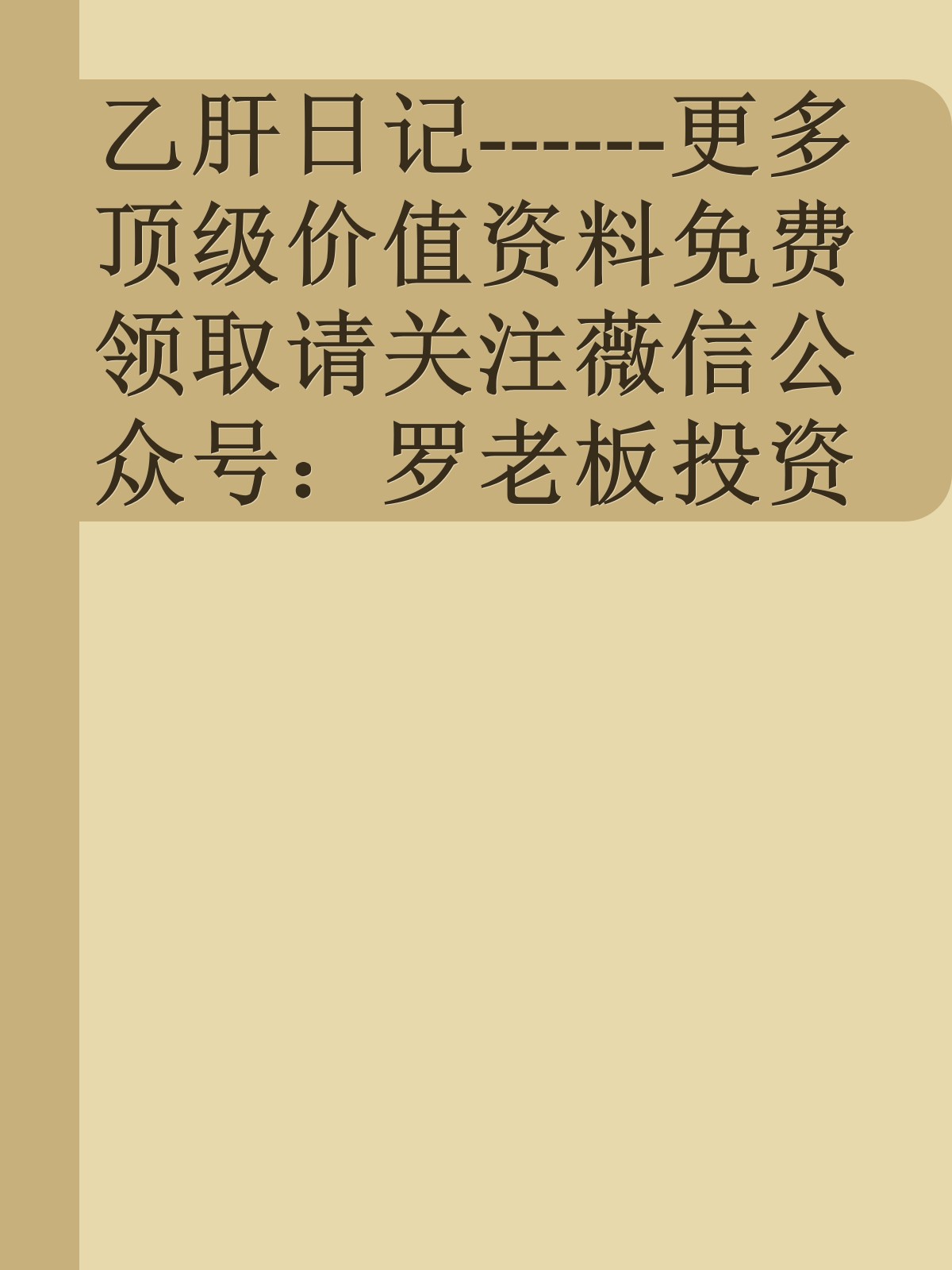 乙肝日记------更多顶级价值资料免费领取请关注薇信公众号：罗老板投资笔记