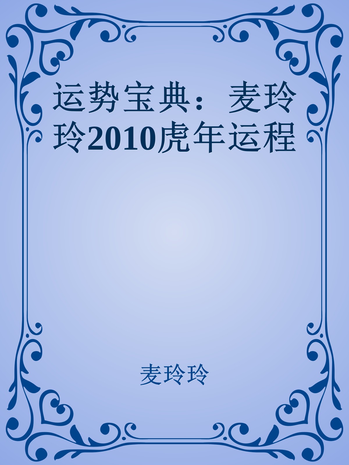 运势宝典：麦玲玲2010虎年运程