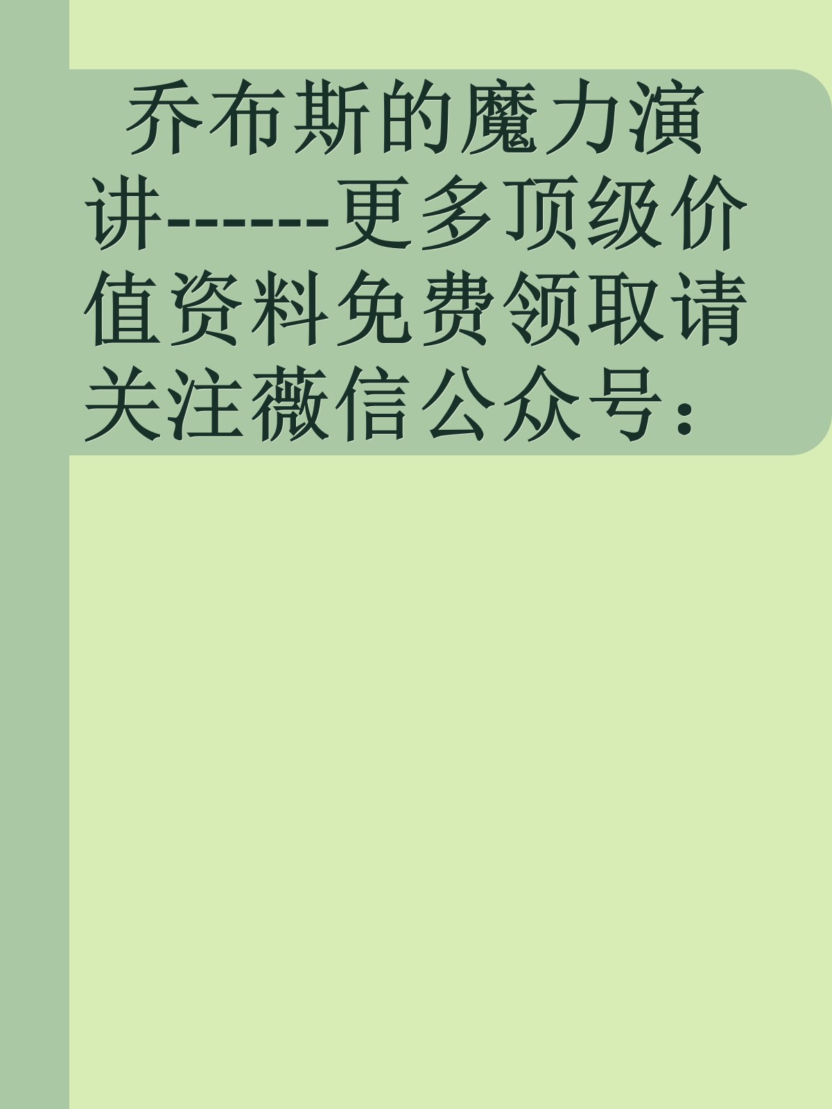 乔布斯的魔力演讲------更多顶级价值资料免费领取请关注薇信公众号：罗老板投资笔记