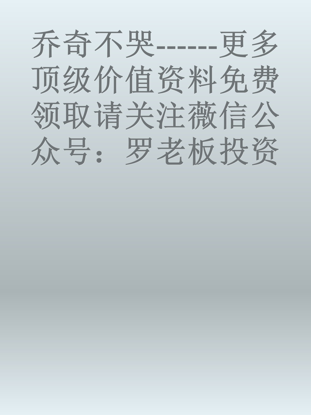 乔奇不哭------更多顶级价值资料免费领取请关注薇信公众号：罗老板投资笔记