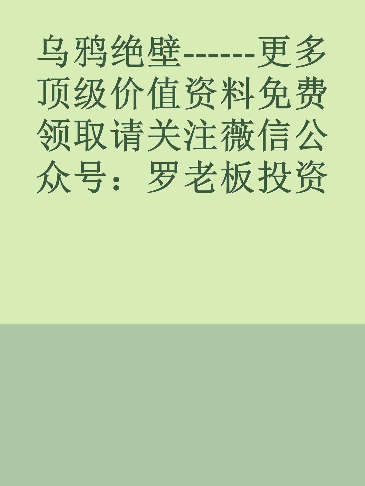 乌鸦绝壁------更多顶级价值资料免费领取请关注薇信公众号：罗老板投资笔记