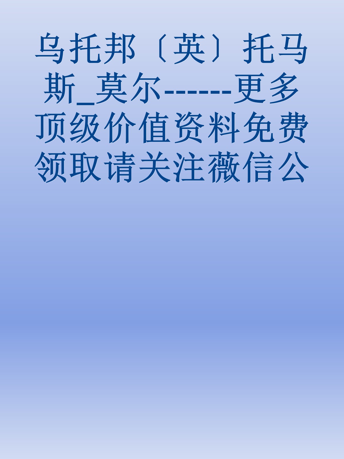 乌托邦〔英〕托马斯_莫尔------更多顶级价值资料免费领取请关注薇信公众号：罗老板投资笔记