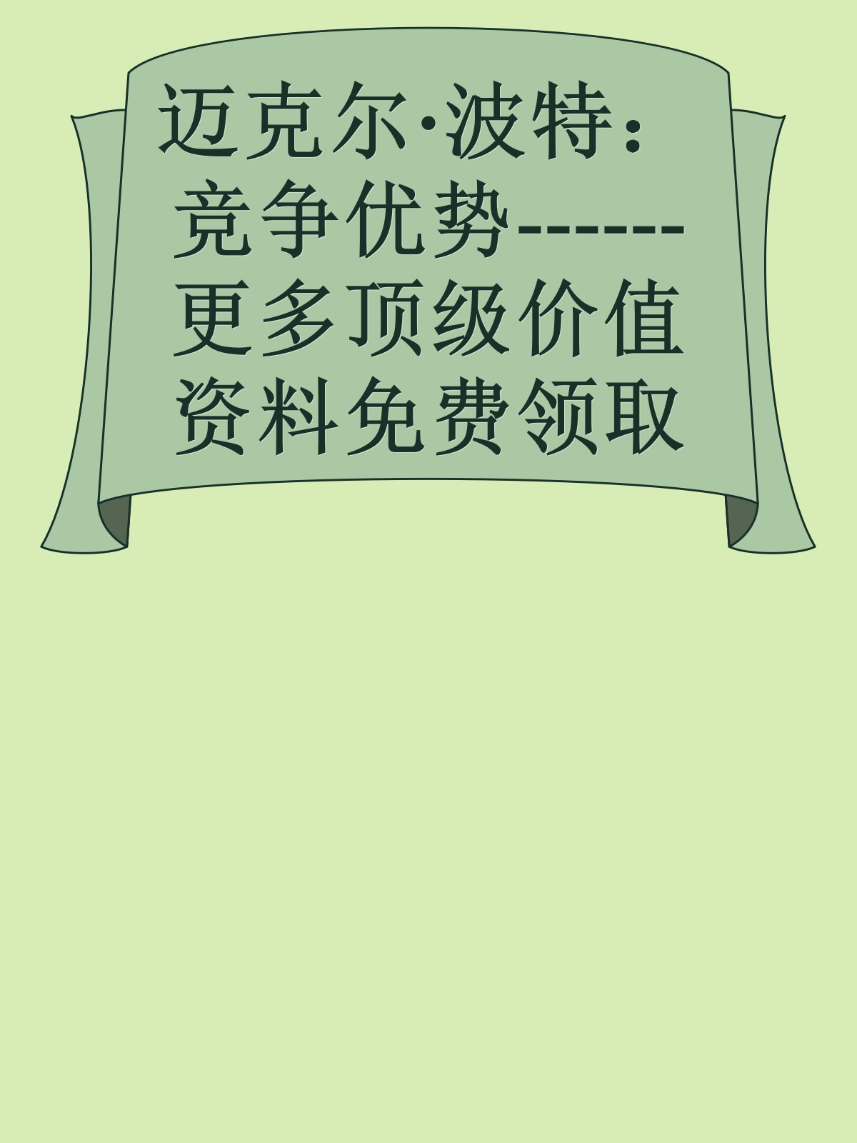 迈克尔·波特：竞争优势------更多顶级价值资料免费领取请关注薇信公众号：罗老板投资笔记