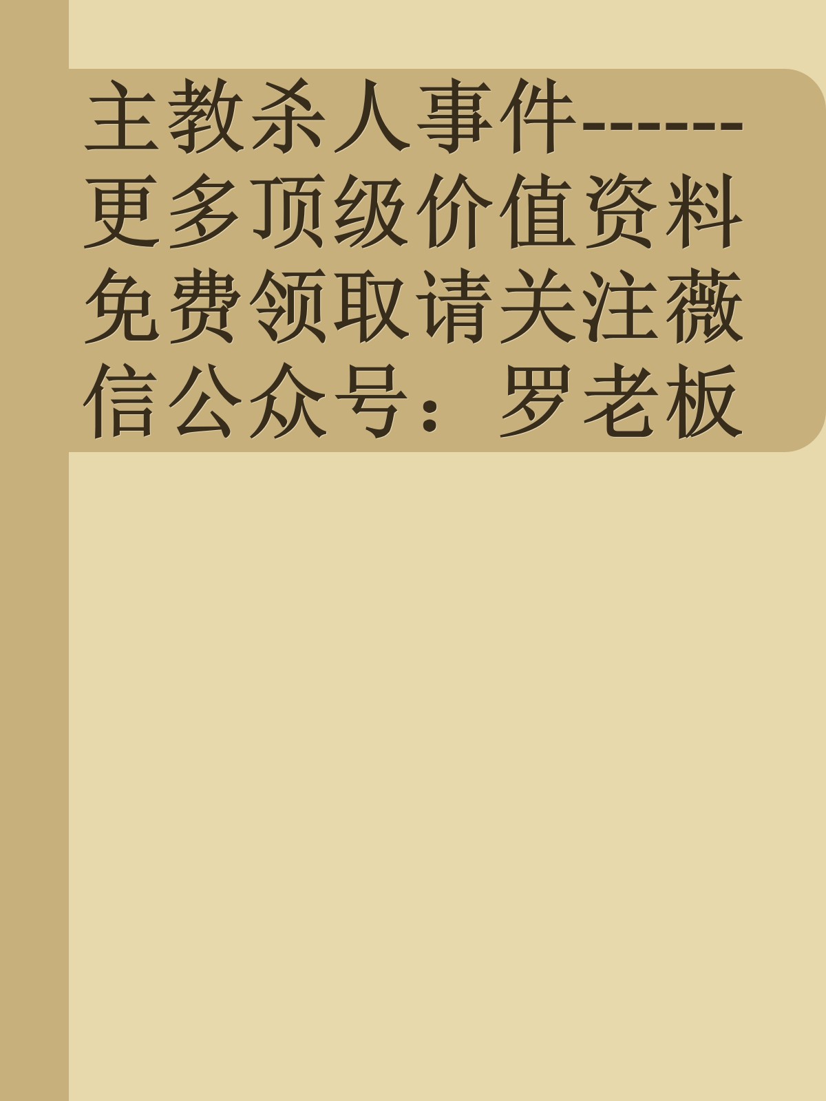 主教杀人事件------更多顶级价值资料免费领取请关注薇信公众号：罗老板投资笔记