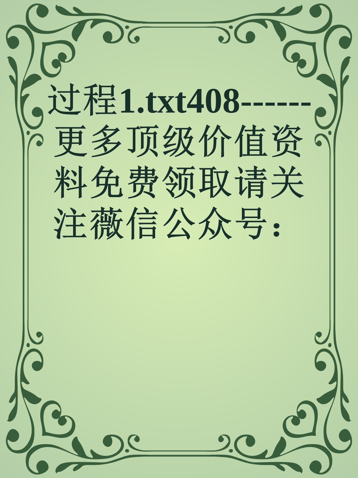 过程1.txt408------更多顶级价值资料免费领取请关注薇信公众号：罗老板投资笔记