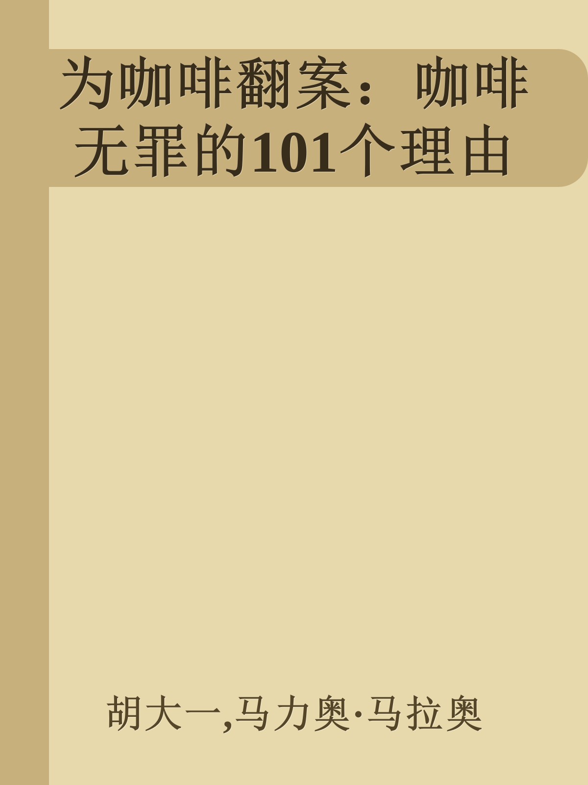 为咖啡翻案：咖啡无罪的101个理由