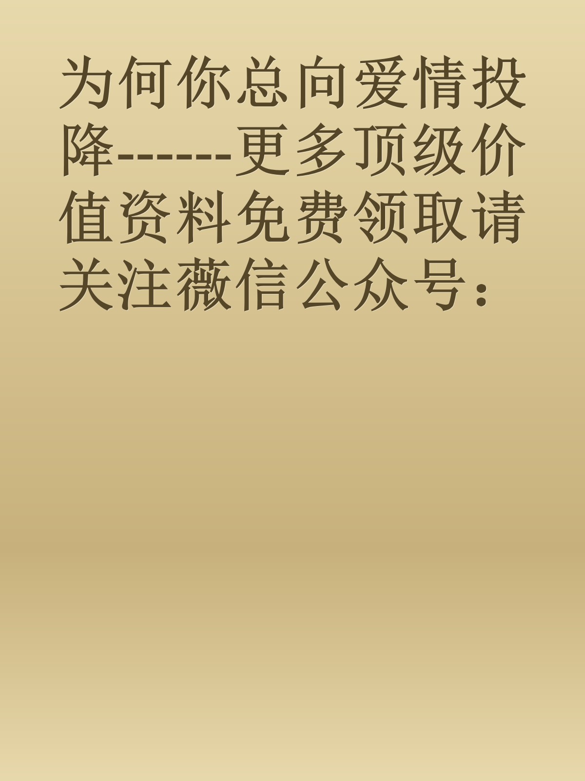 为何你总向爱情投降------更多顶级价值资料免费领取请关注薇信公众号：罗老板投资笔记