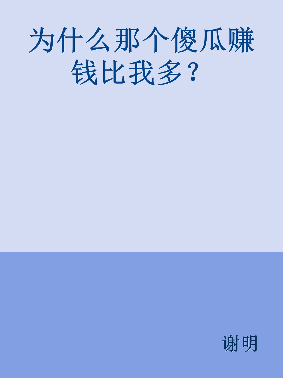 为什么那个傻瓜赚钱比我多？