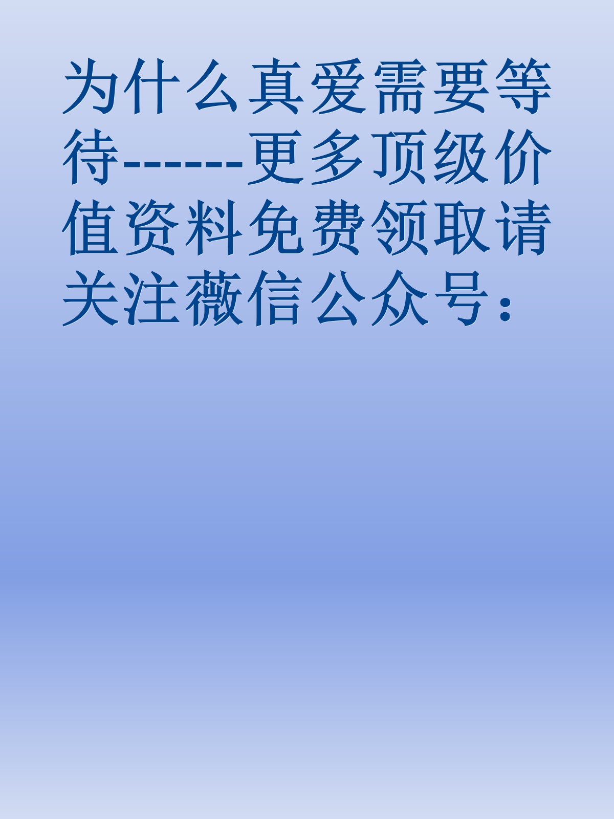 为什么真爱需要等待------更多顶级价值资料免费领取请关注薇信公众号：罗老板投资笔记