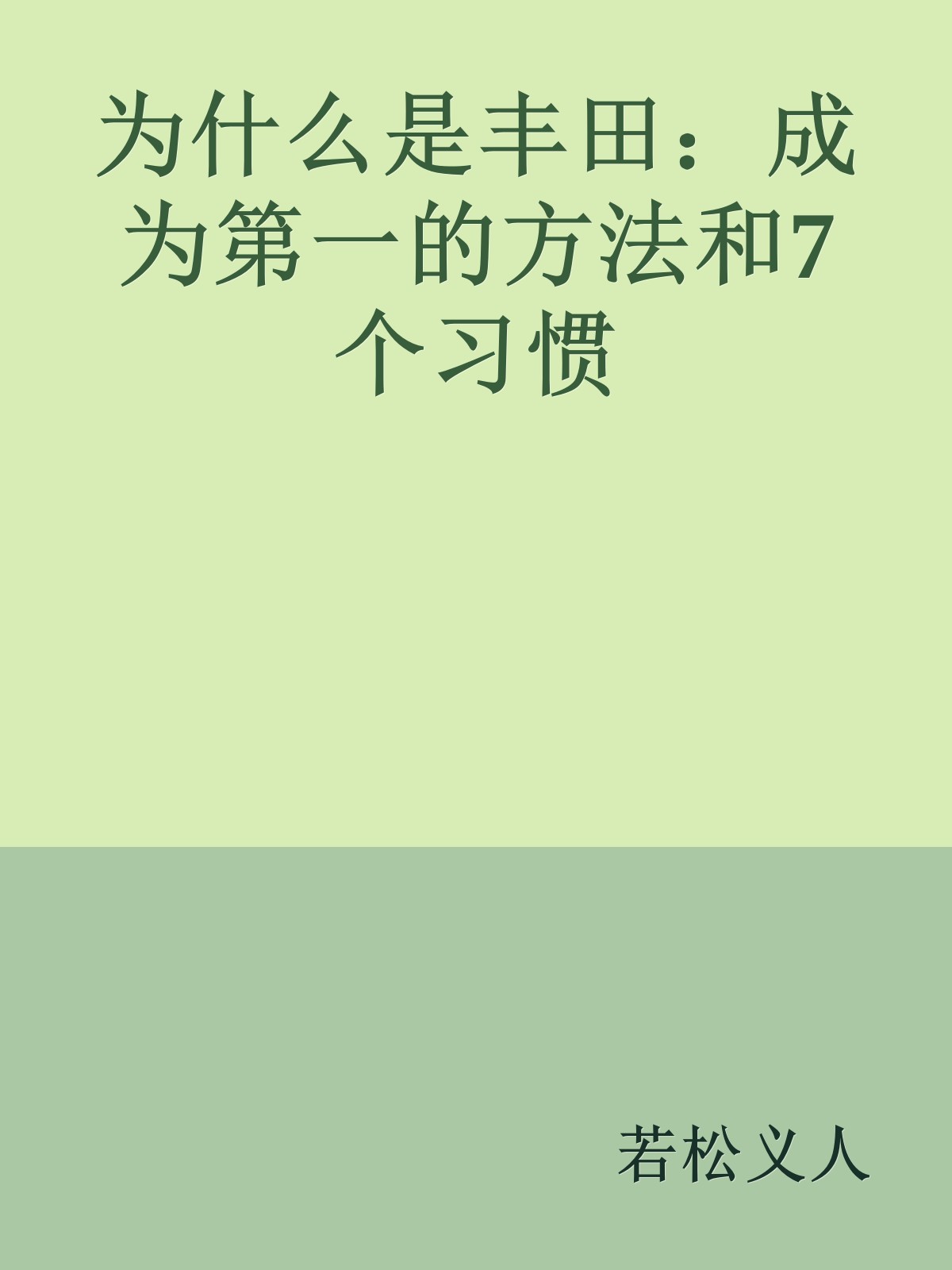 为什么是丰田：成为第一的方法和7个习惯