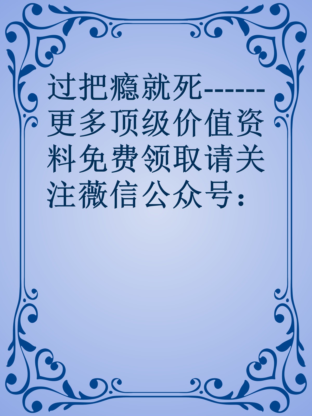 过把瘾就死------更多顶级价值资料免费领取请关注薇信公众号：罗老板投资笔记