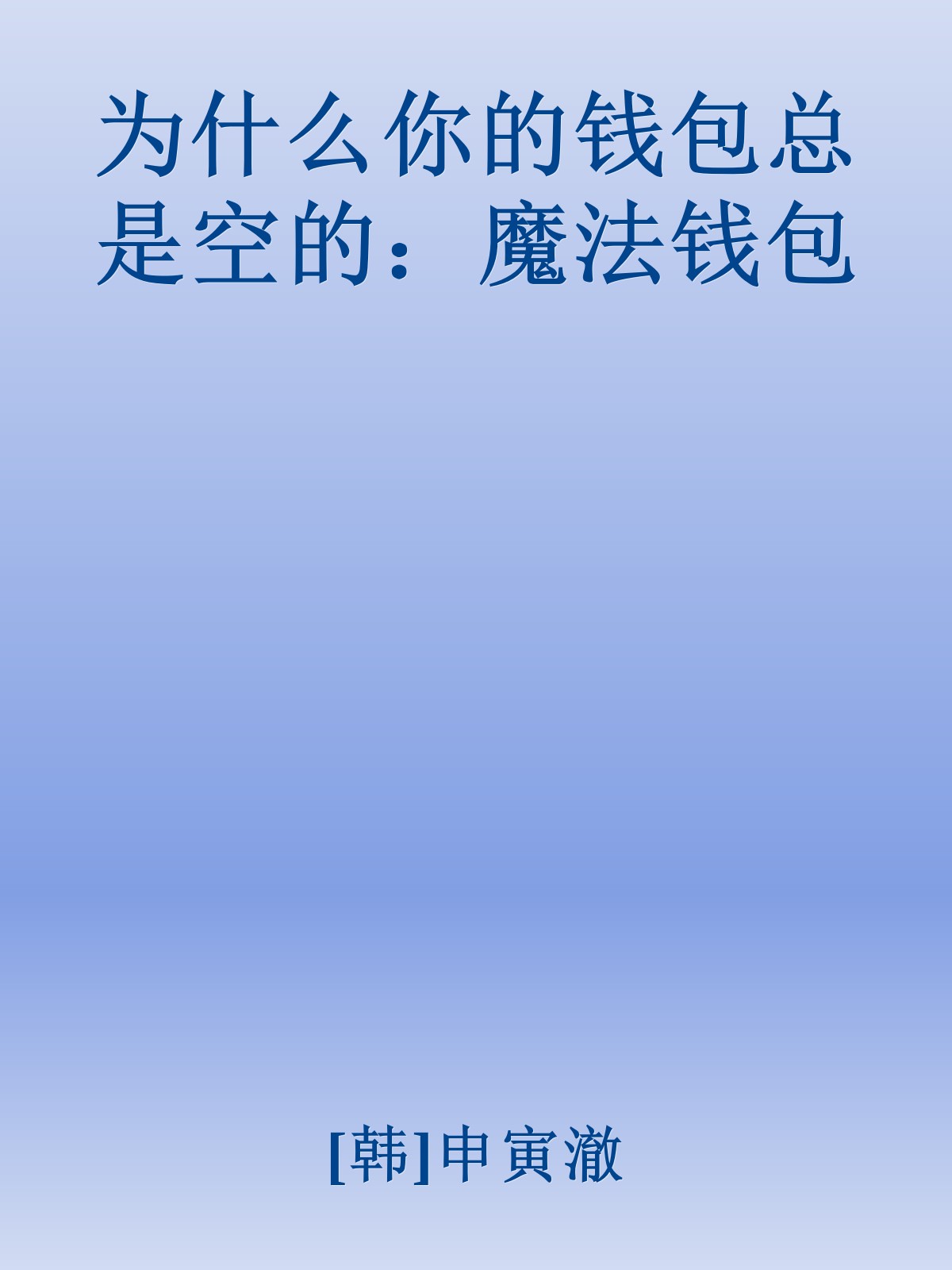 为什么你的钱包总是空的：魔法钱包