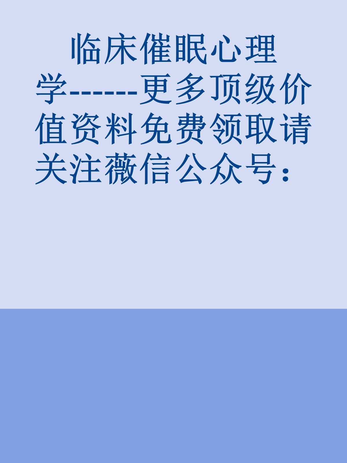 临床催眠心理学------更多顶级价值资料免费领取请关注薇信公众号：罗老板投资笔记