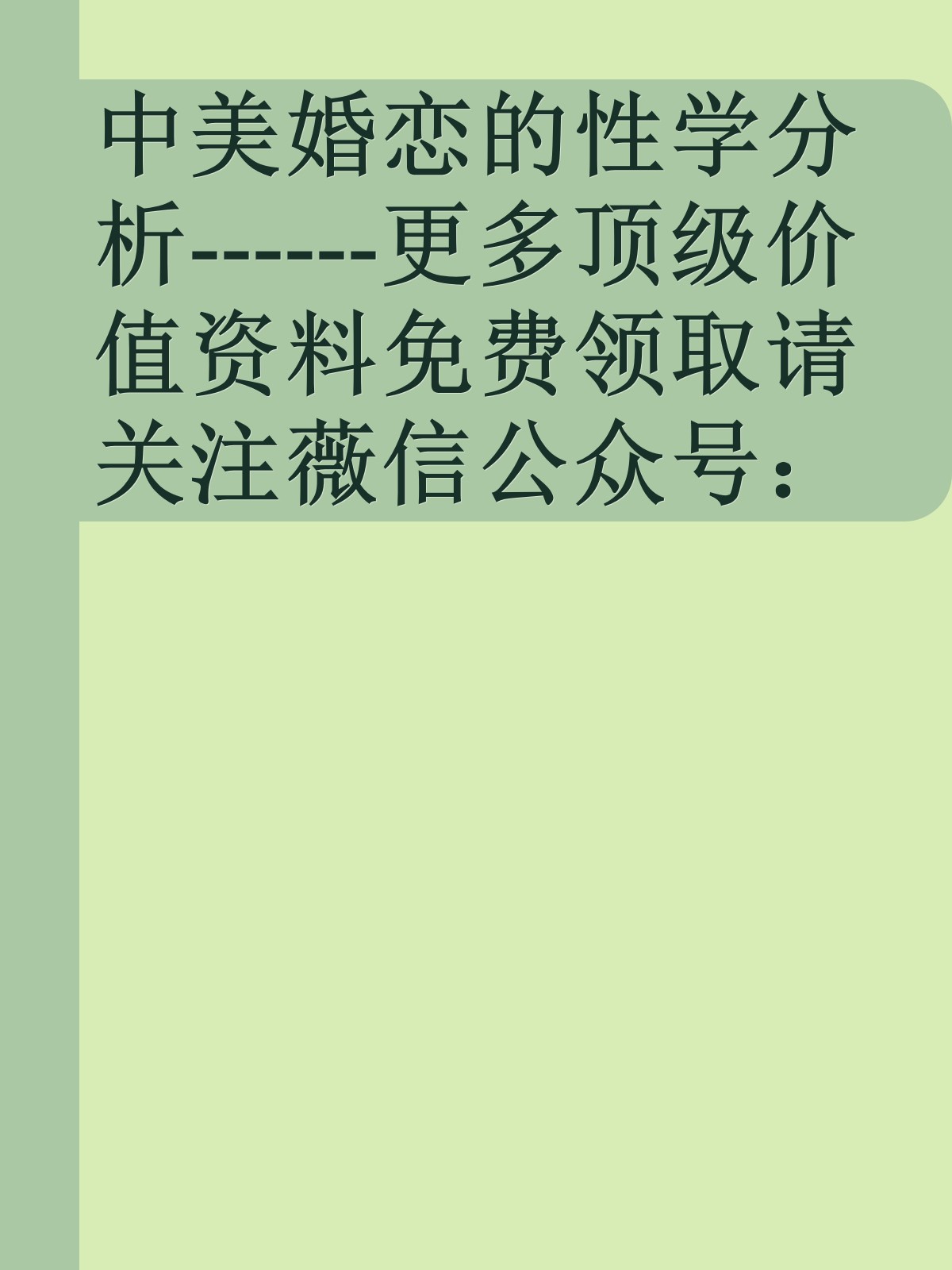 中美婚恋的性学分析------更多顶级价值资料免费领取请关注薇信公众号：罗老板投资笔记