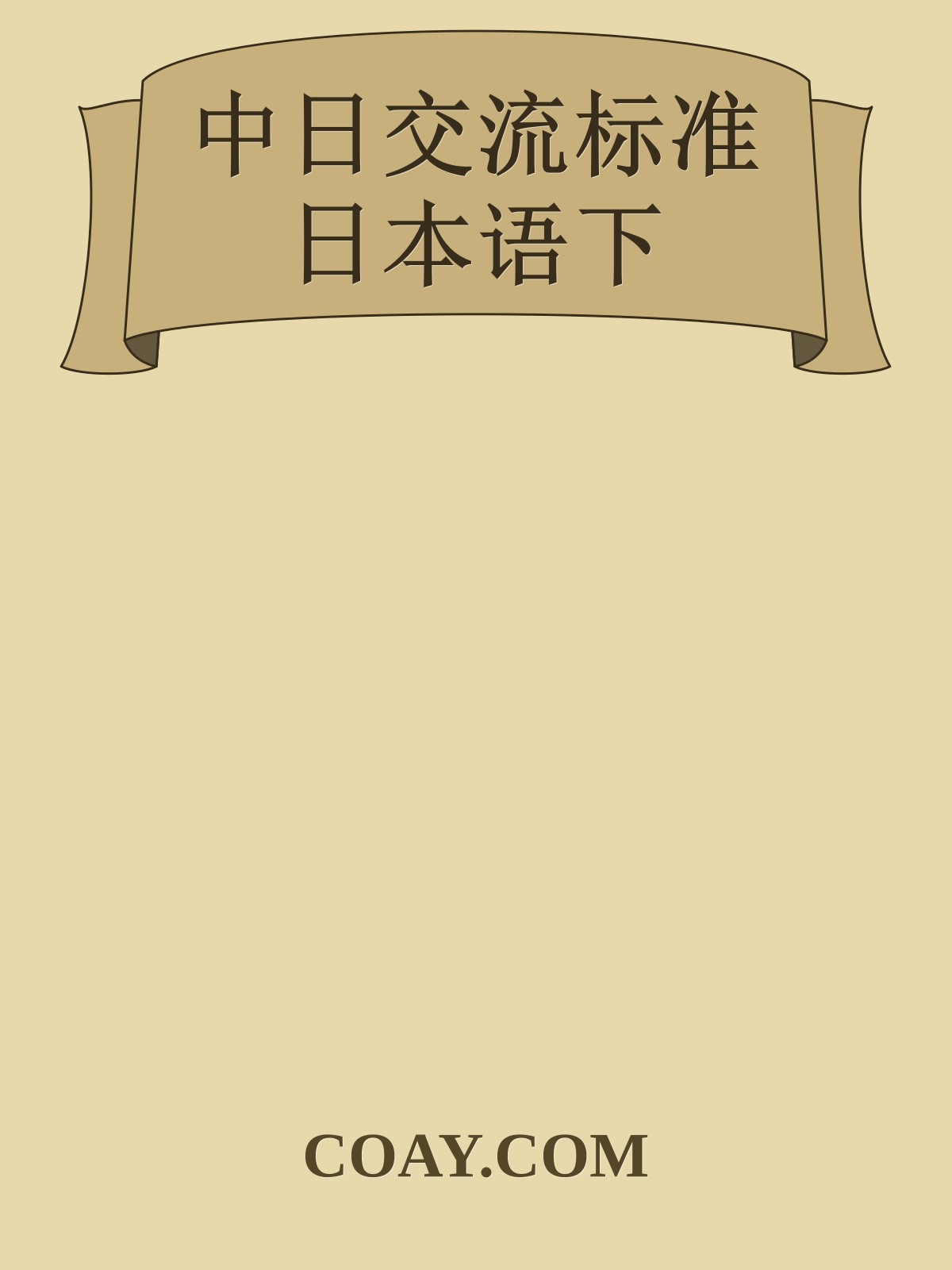 中日交流标准日本语下