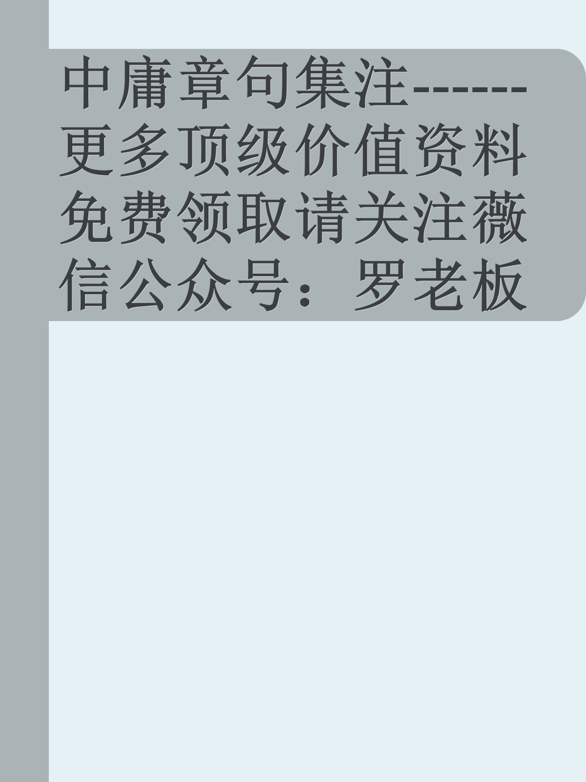 中庸章句集注------更多顶级价值资料免费领取请关注薇信公众号：罗老板投资笔记