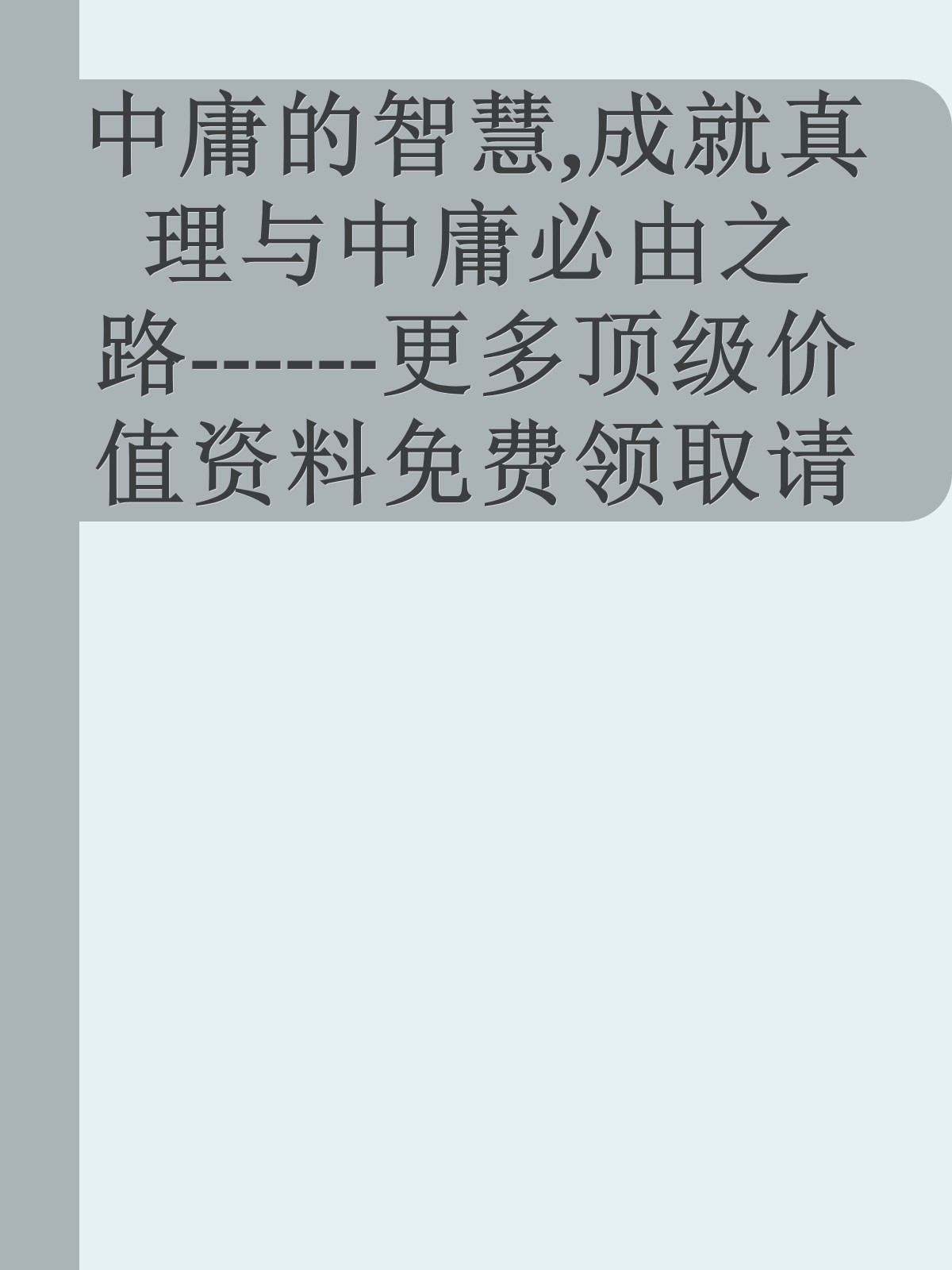 中庸的智慧,成就真理与中庸必由之路------更多顶级价值资料免费领取请关注薇信公众号：罗老板投资笔记