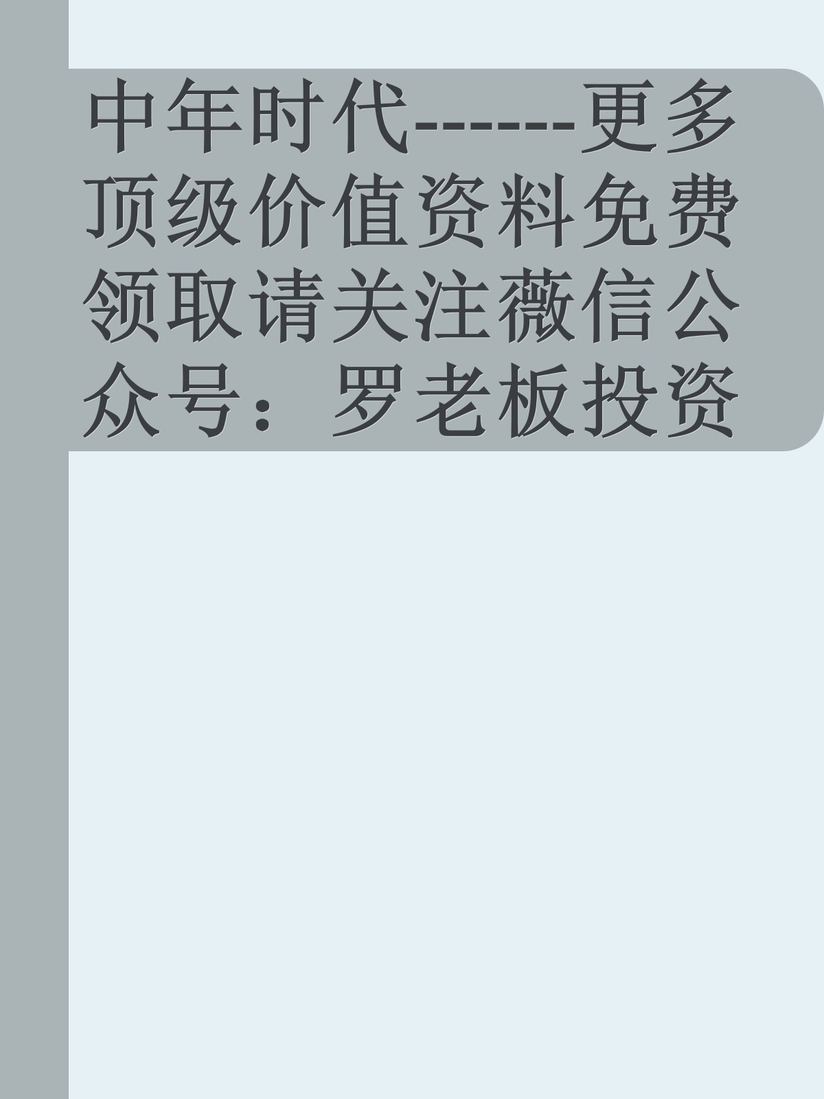 中年时代------更多顶级价值资料免费领取请关注薇信公众号：罗老板投资笔记