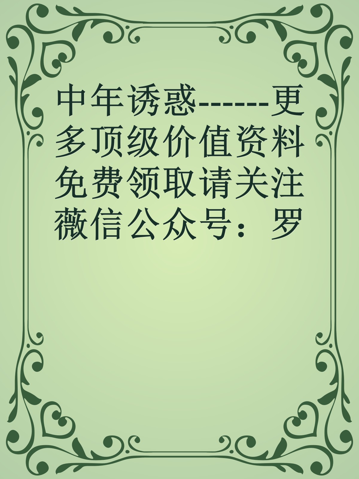 中年诱惑------更多顶级价值资料免费领取请关注薇信公众号：罗老板投资笔记