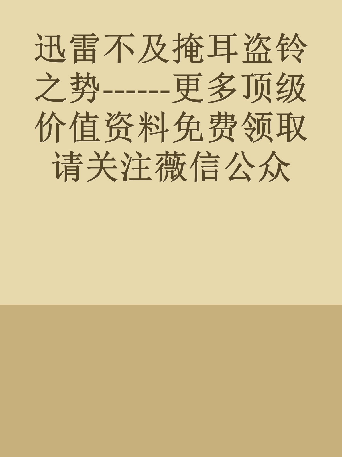 迅雷不及掩耳盗铃之势------更多顶级价值资料免费领取请关注薇信公众号：罗老板投资笔记