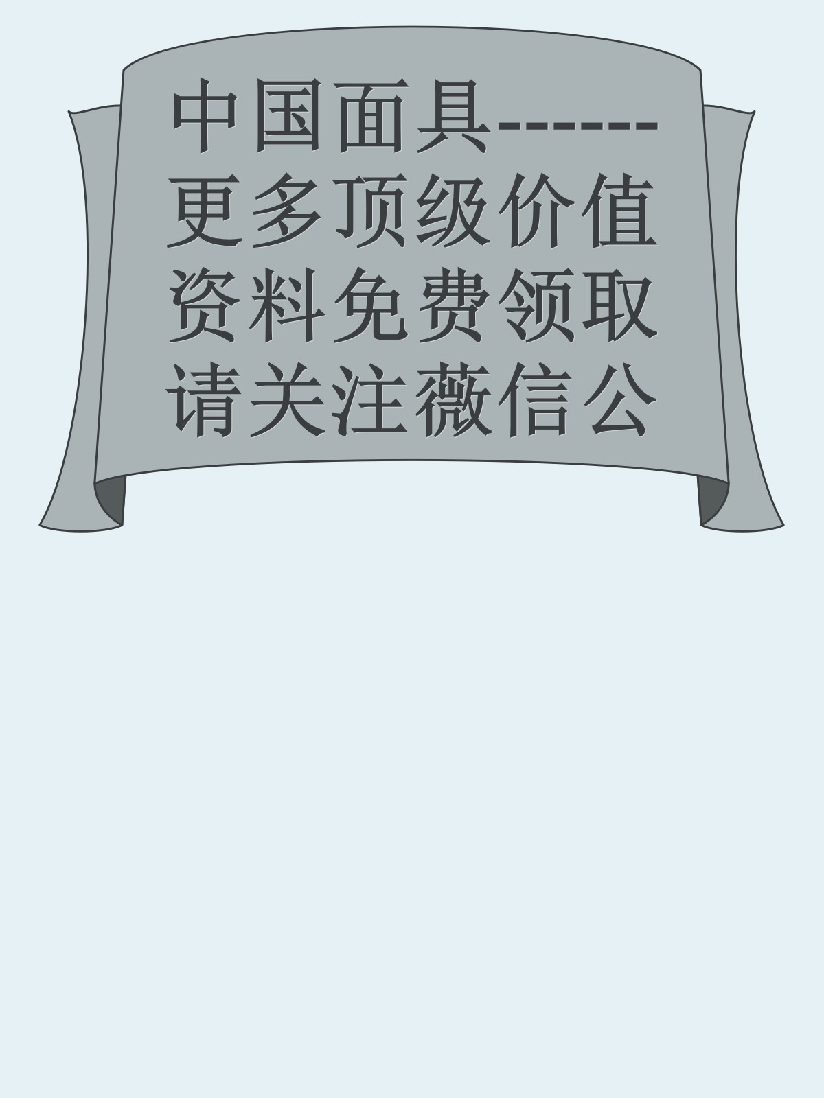 中国面具------更多顶级价值资料免费领取请关注薇信公众号：罗老板投资笔记