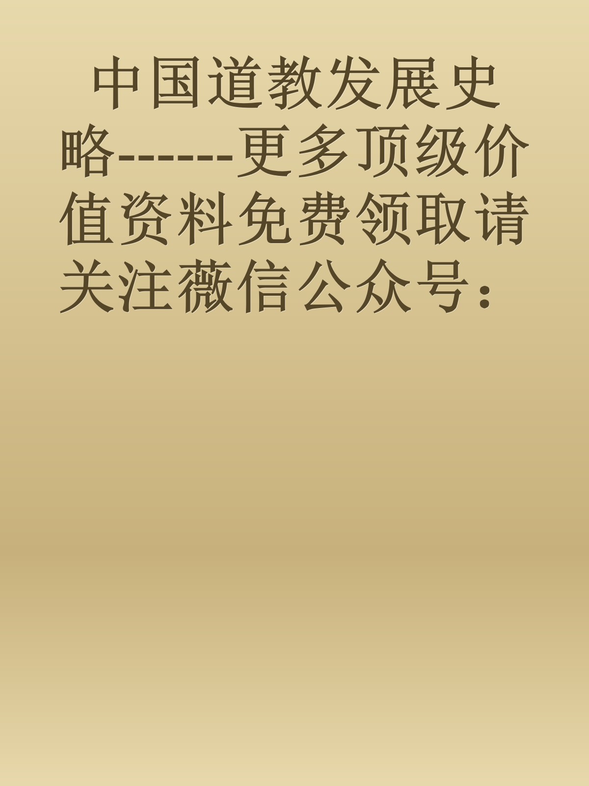 中国道教发展史略------更多顶级价值资料免费领取请关注薇信公众号：罗老板投资笔记