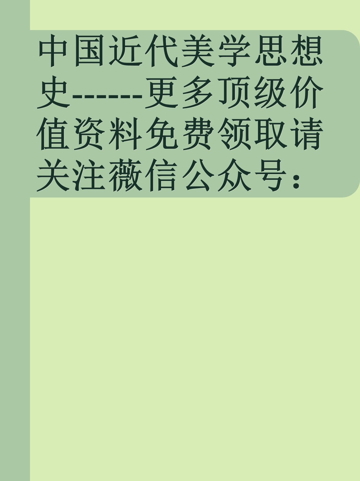 中国近代美学思想史------更多顶级价值资料免费领取请关注薇信公众号：罗老板投资笔记