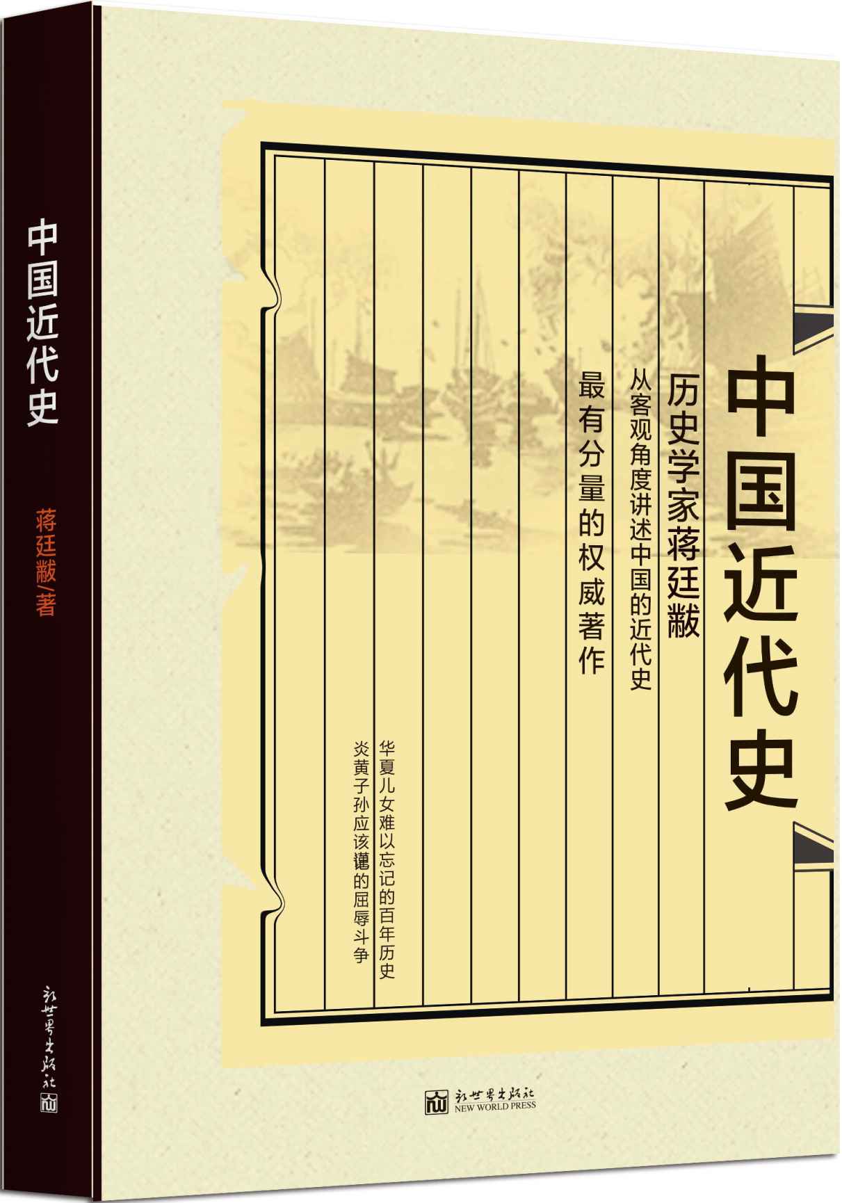 中国近代史 (民国学术文化名著丛书)